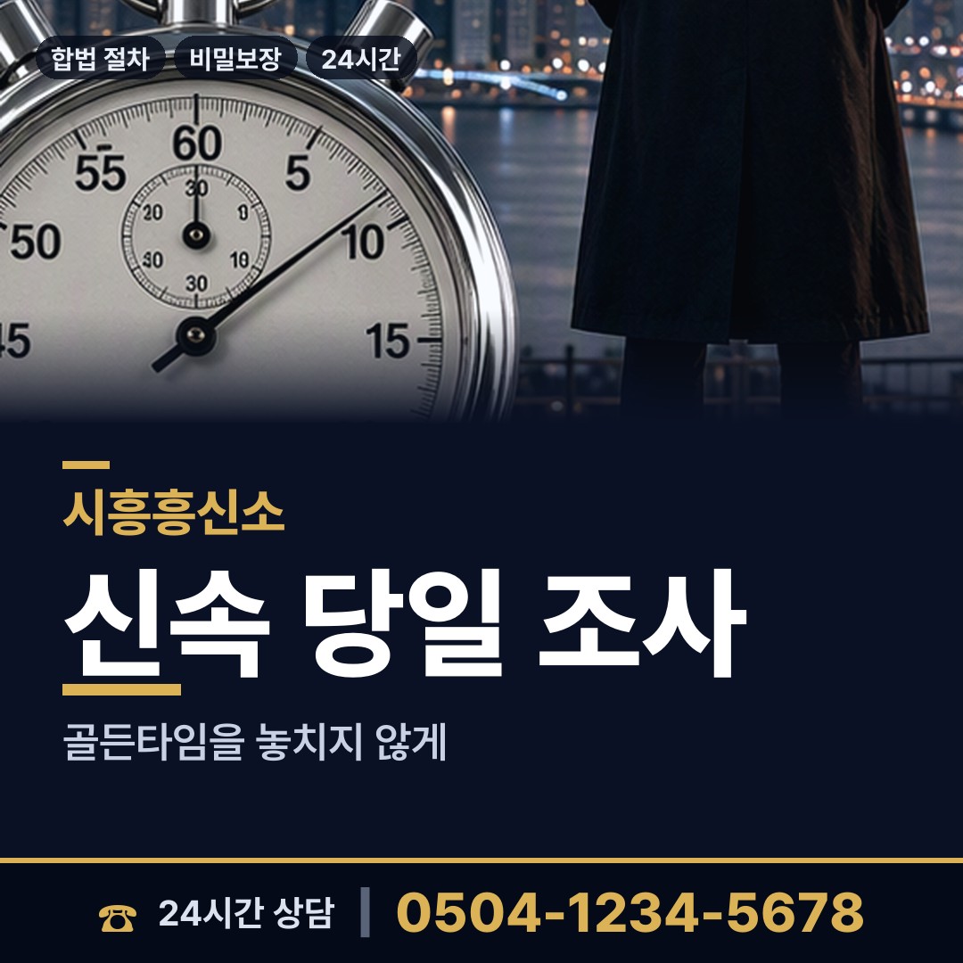 시흥 배곧1동 탐정가격 상담 안내