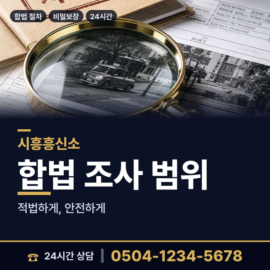 시흥 배곧1동 채무자소재파악 상담 안내