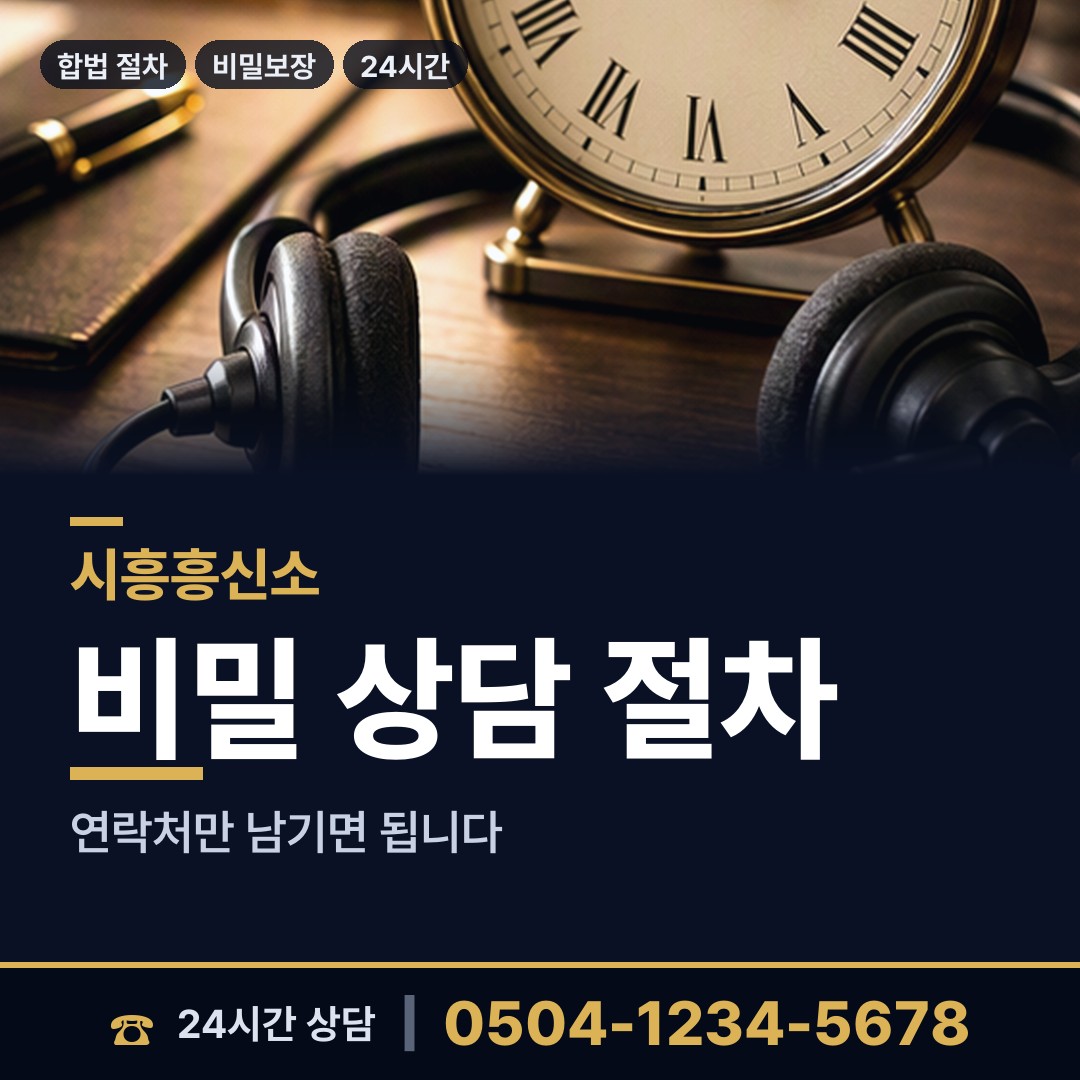 시흥 배곧1동 흥신소어플 상담 안내