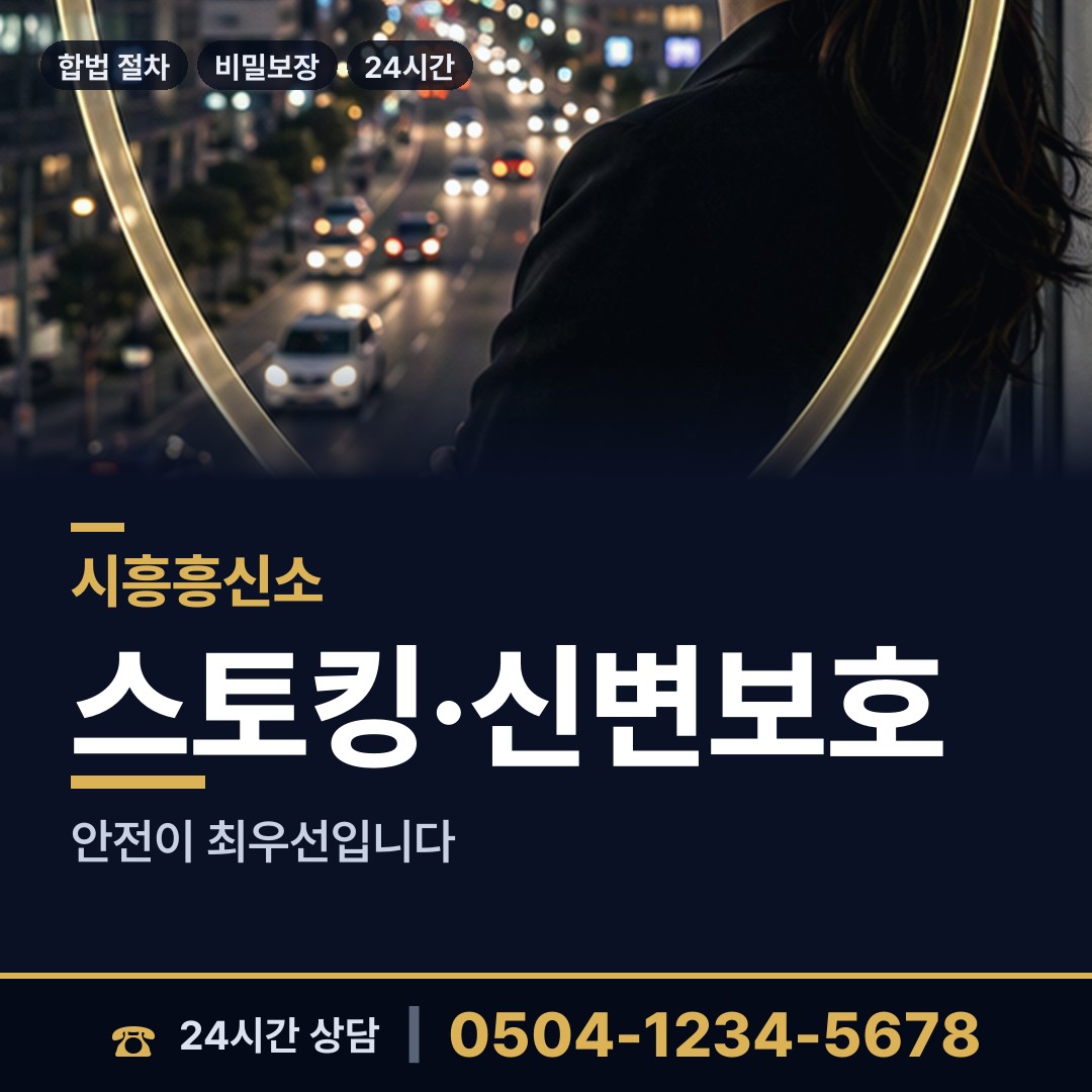 시흥 배곧1동 민간조사원 상담 안내